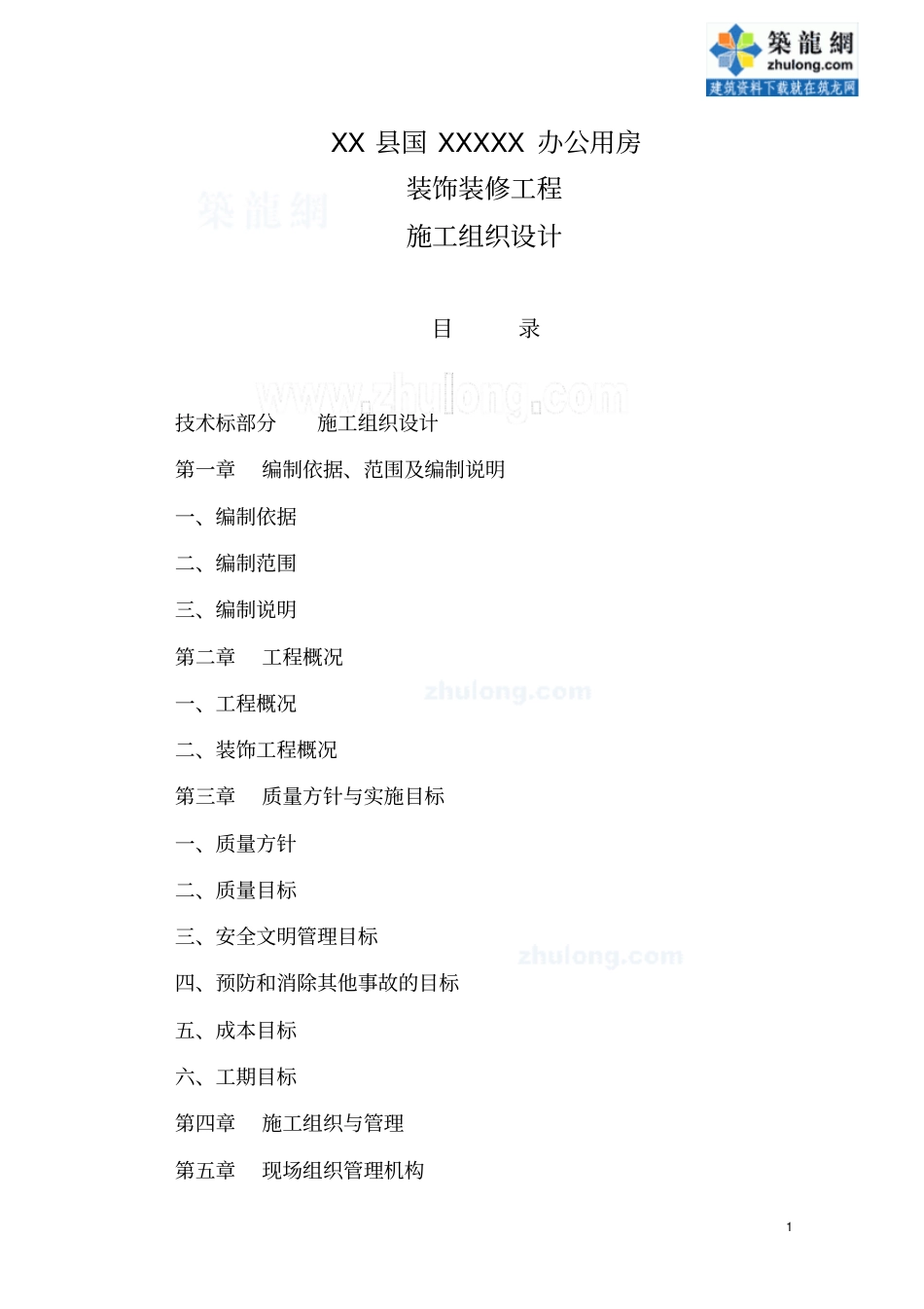办公楼装饰装修工程施工进度计划及保证措施_第1页