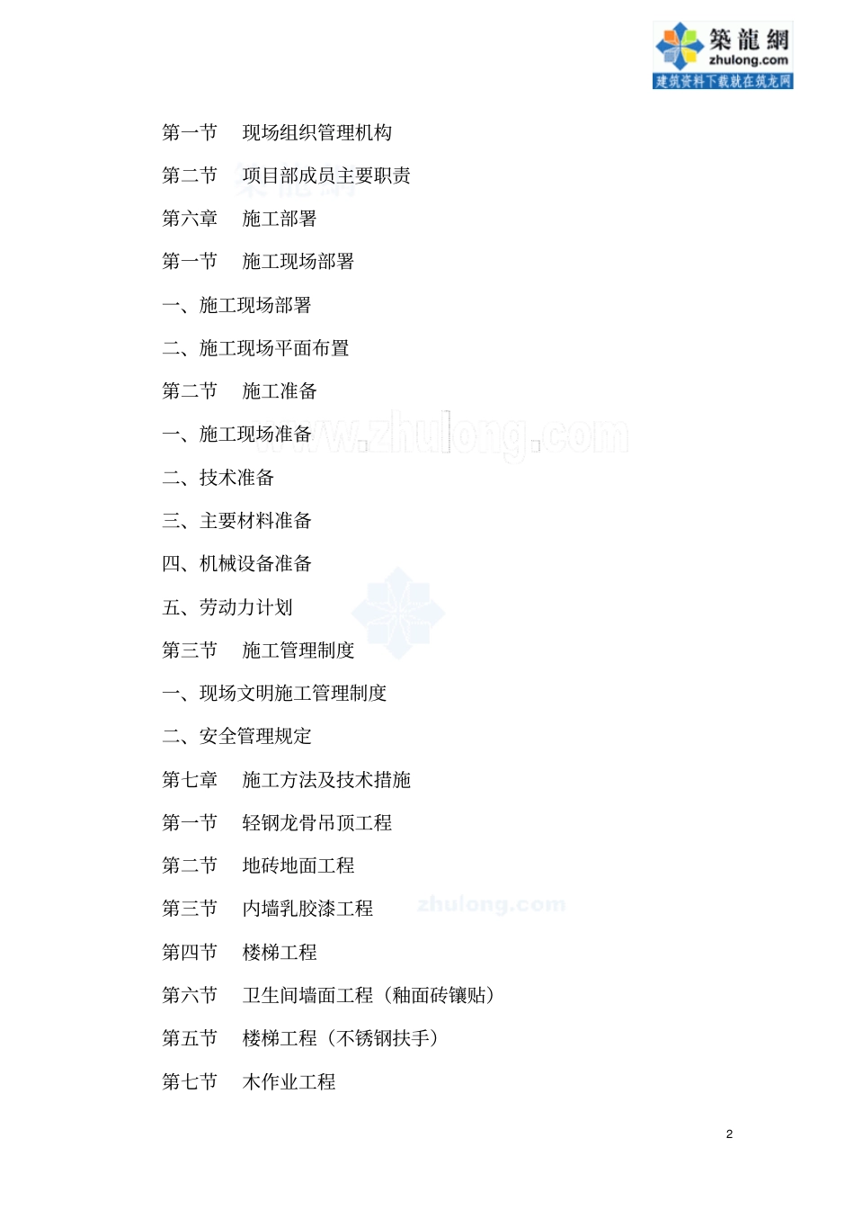 办公楼装饰装修工程施工进度计划及保证措施_第2页