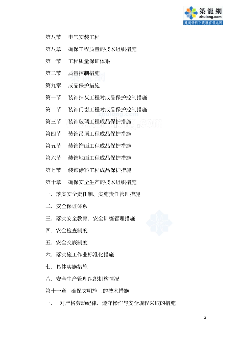 办公楼装饰装修工程施工进度计划及保证措施_第3页