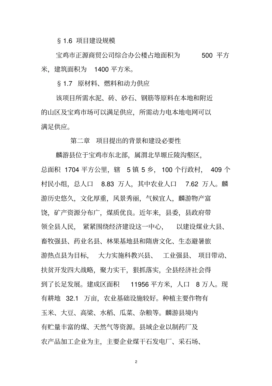 办公楼项目建设可行性研究报告_第2页