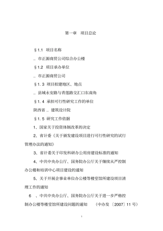 办公楼项目建设可行性研究报告