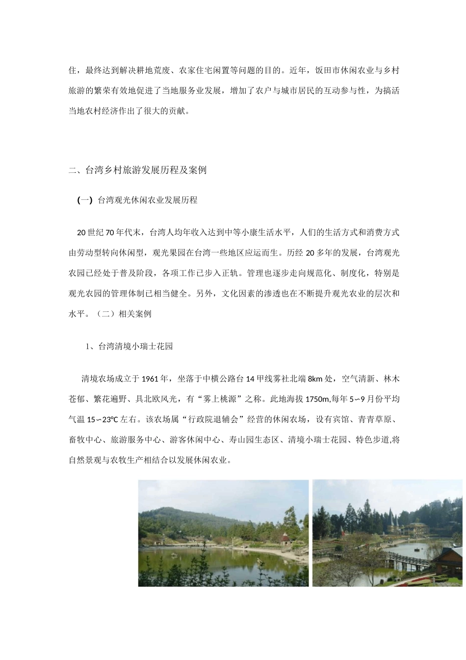 日本台湾乡村旅游案例精选_第3页