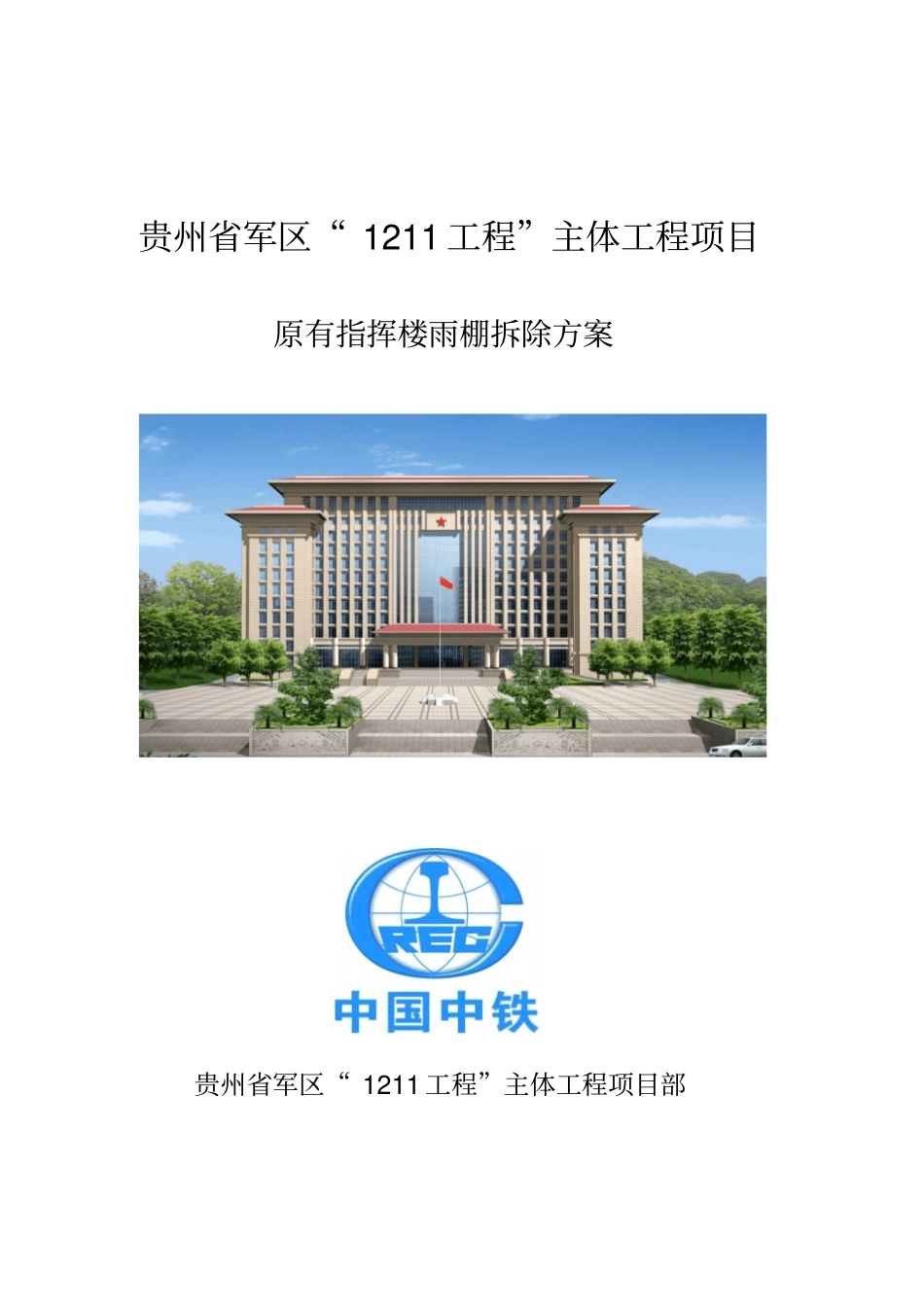 办公楼雨棚拆除_第1页