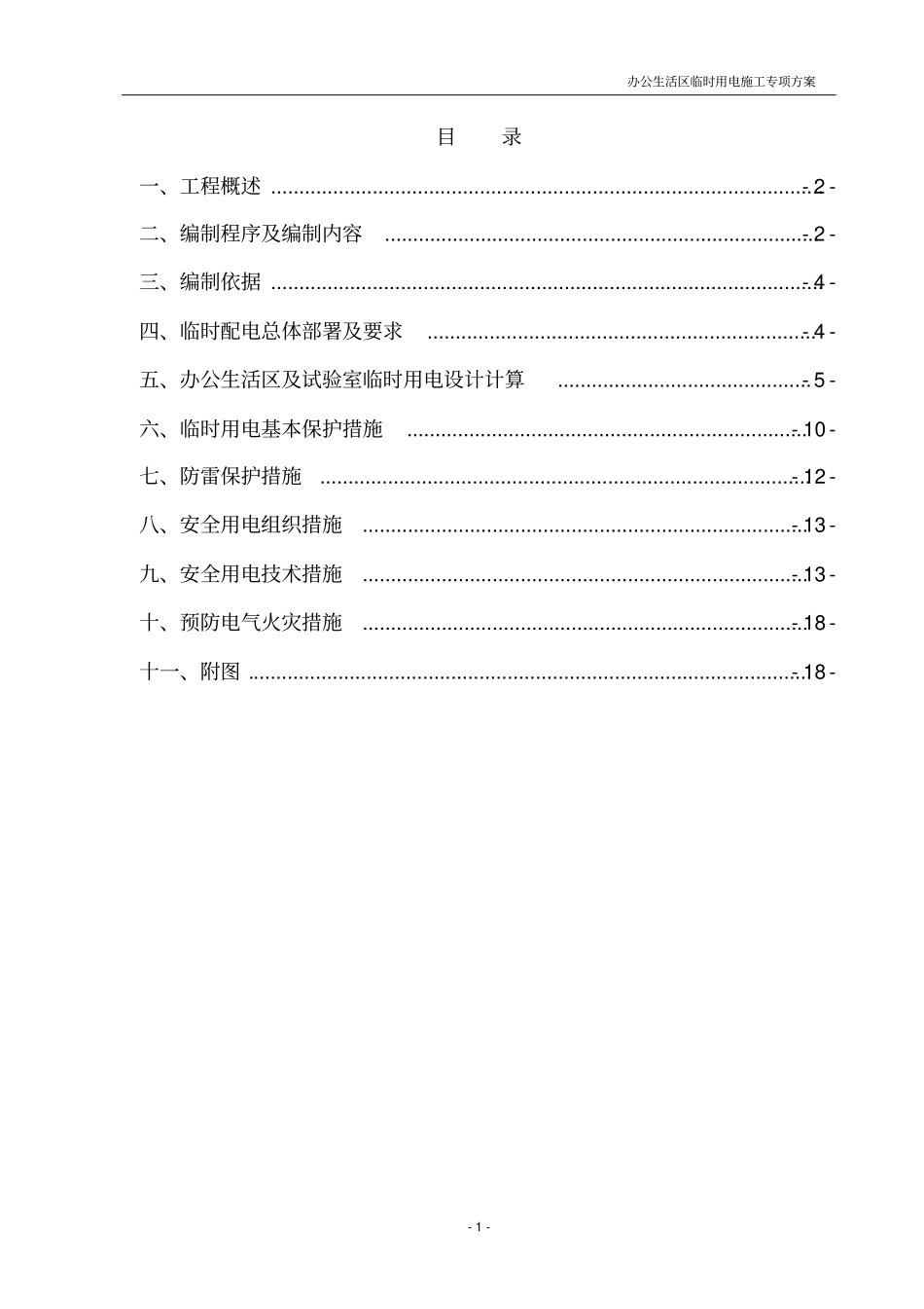 办公生活区临时用电方案_第2页