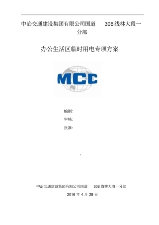 办公生活区临时用电方案