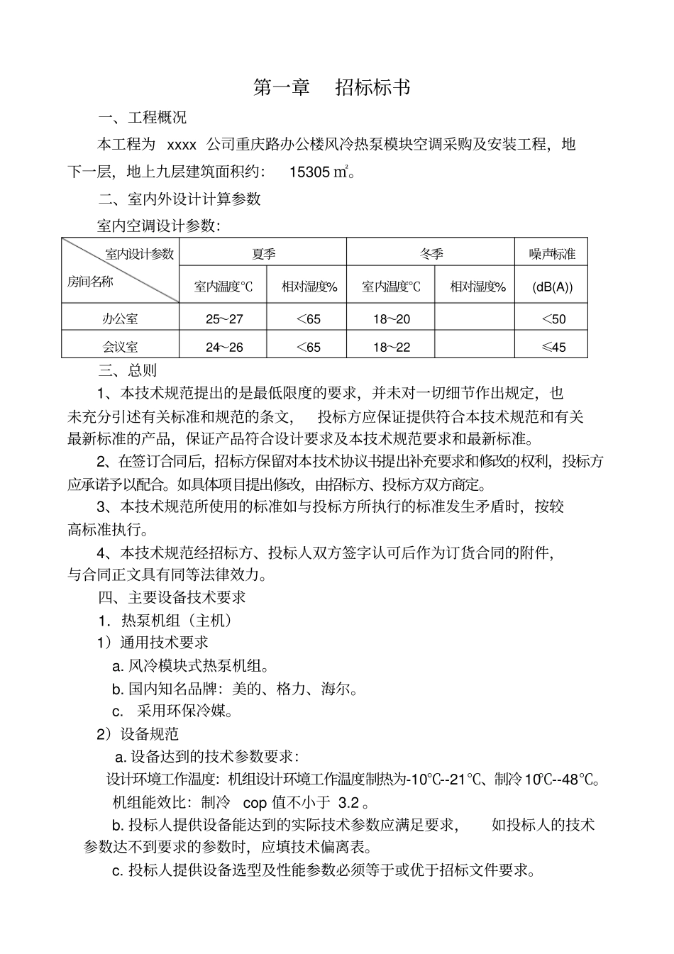 办公楼风冷热泵模块招标文件_第3页