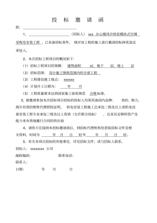 办公楼风冷热泵模块招标文件