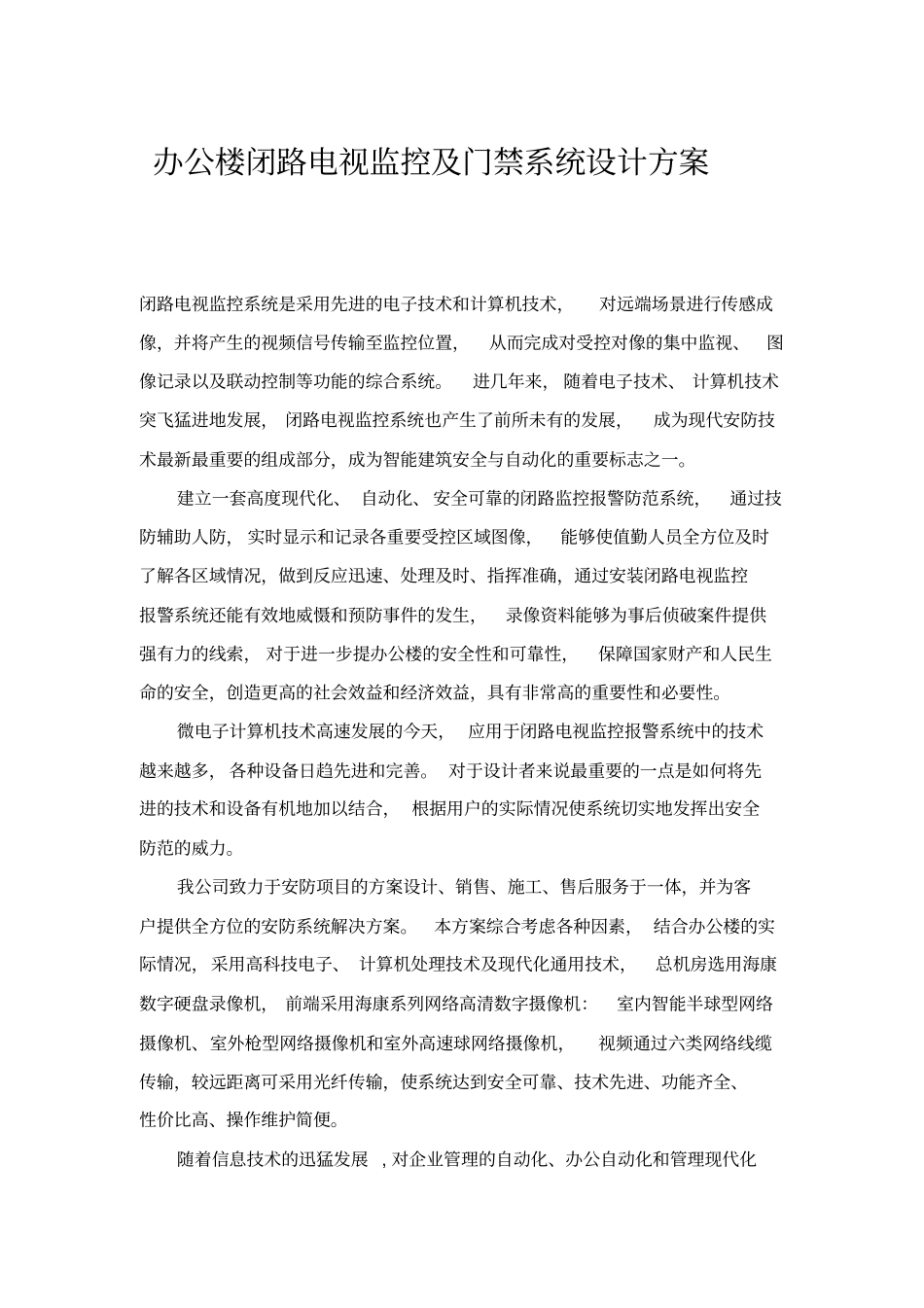 办公楼闭路电视监控与门禁系统设计方案_第1页