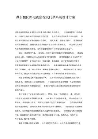 办公楼闭路电视监控与门禁系统设计方案