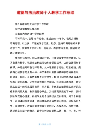 道德与法治教师个人教学工作总结