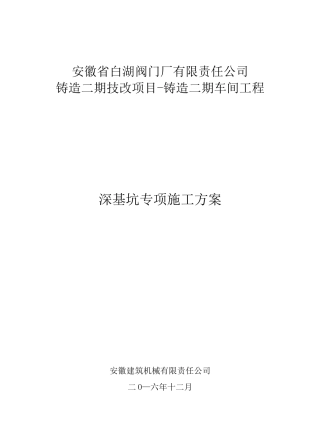 深基坑专项施工方案96679