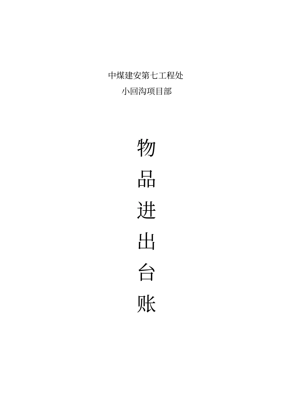 办公用品进出台账_第1页