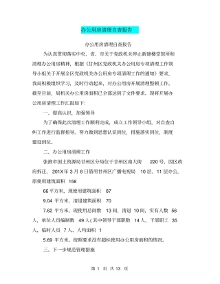 办公用房清理自查报告