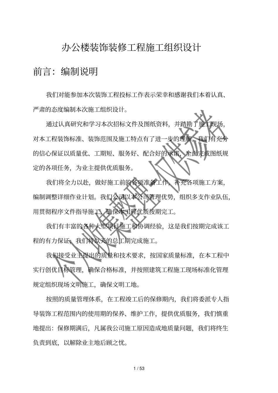 办公楼装饰装修工程施工组织设计_第1页