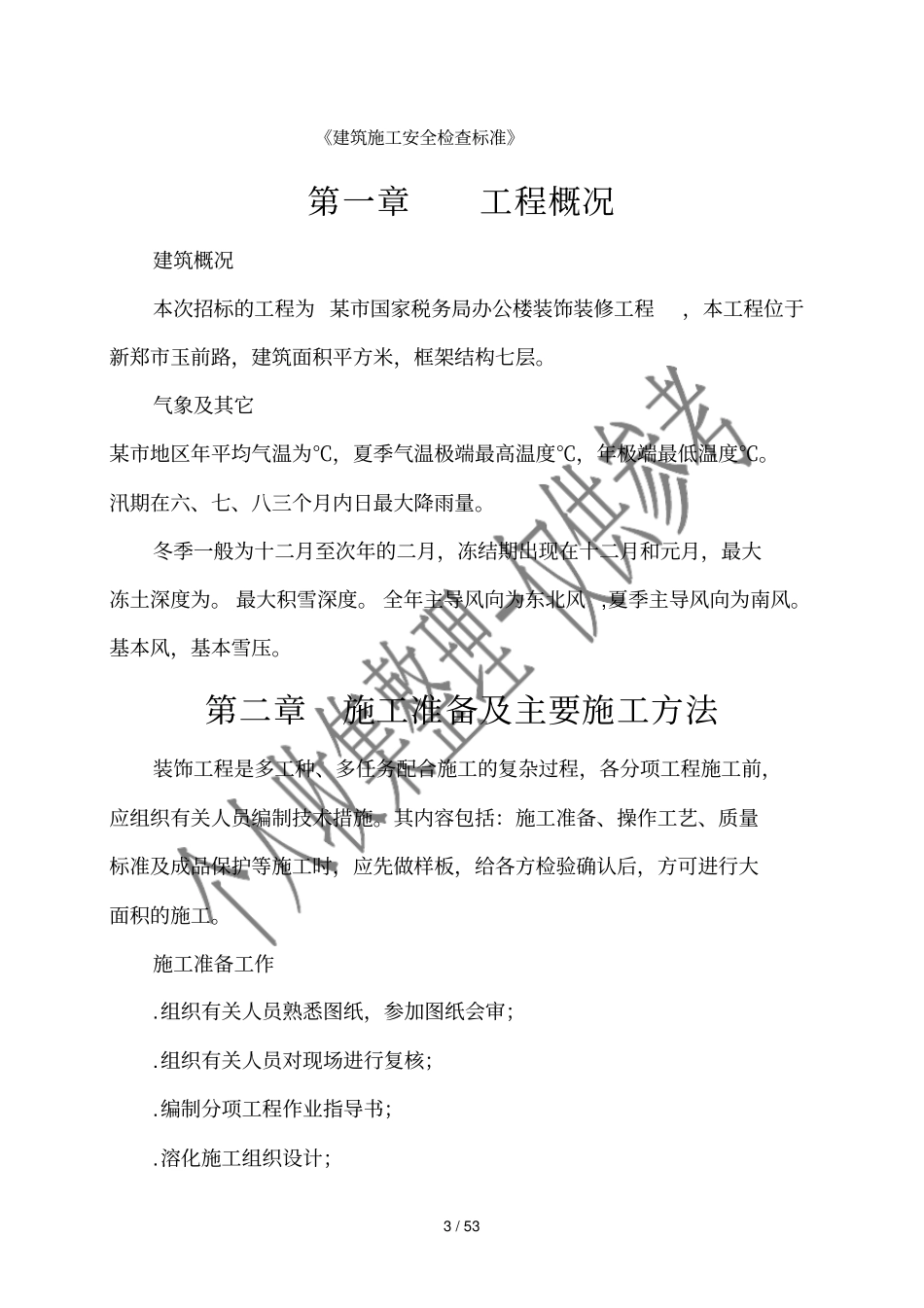 办公楼装饰装修工程施工组织设计_第3页