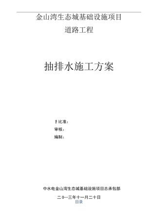 抽排水施工方案