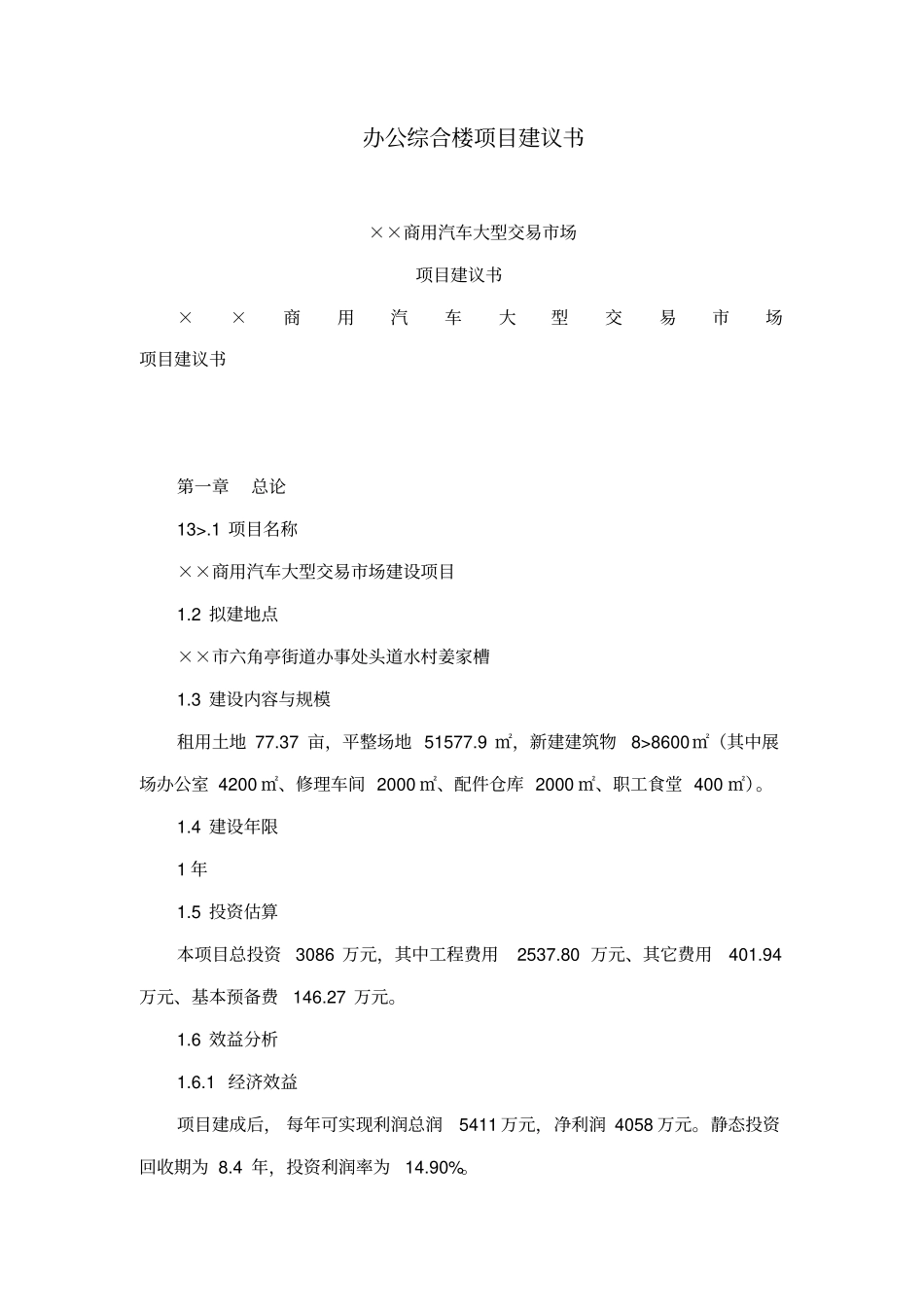 办公综合楼项目建议书_第1页