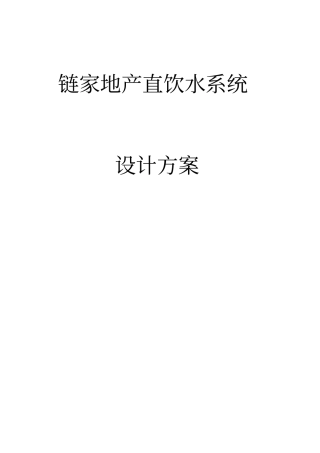 办公直饮水系统设计方案