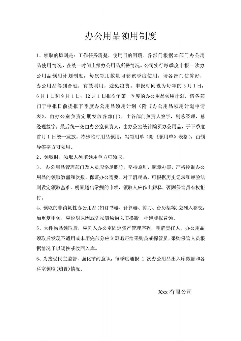 办公用品领用制度及办公用品领用计划申请表领用表_第1页
