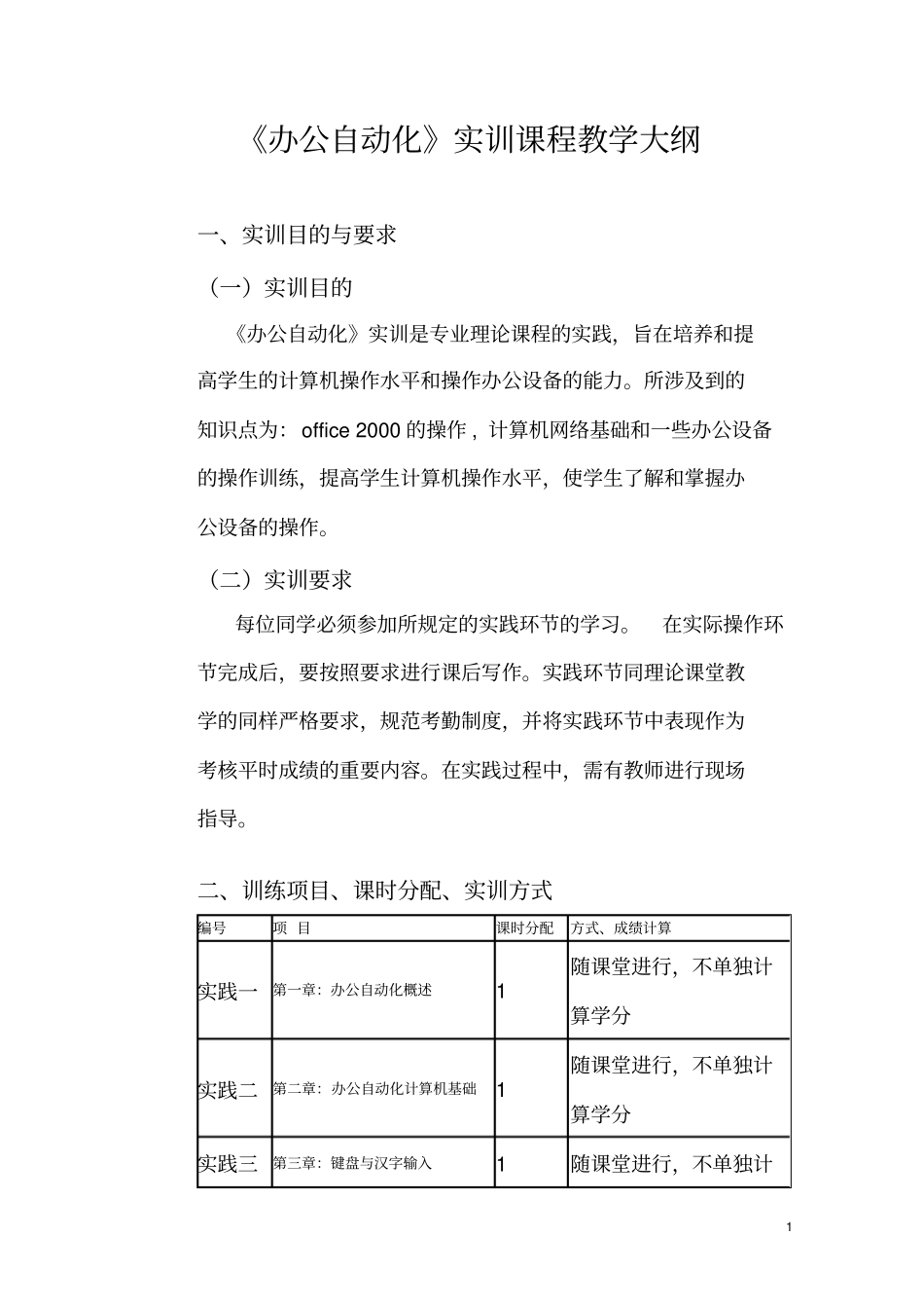办公自动化实训课程教学大纲_第1页