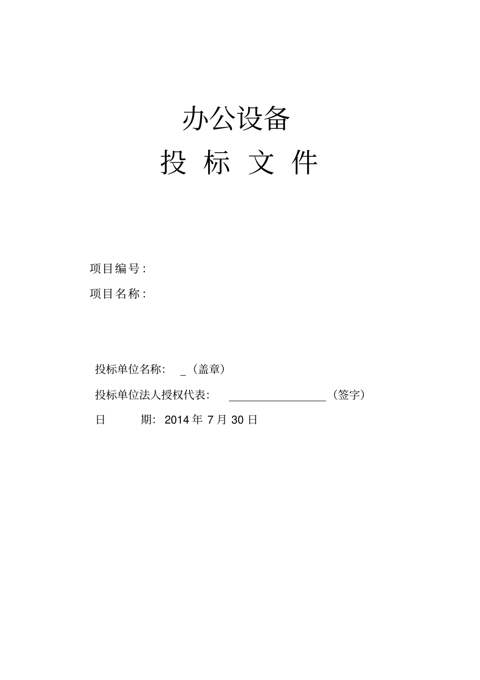 办公设备投标书文件模版_第1页