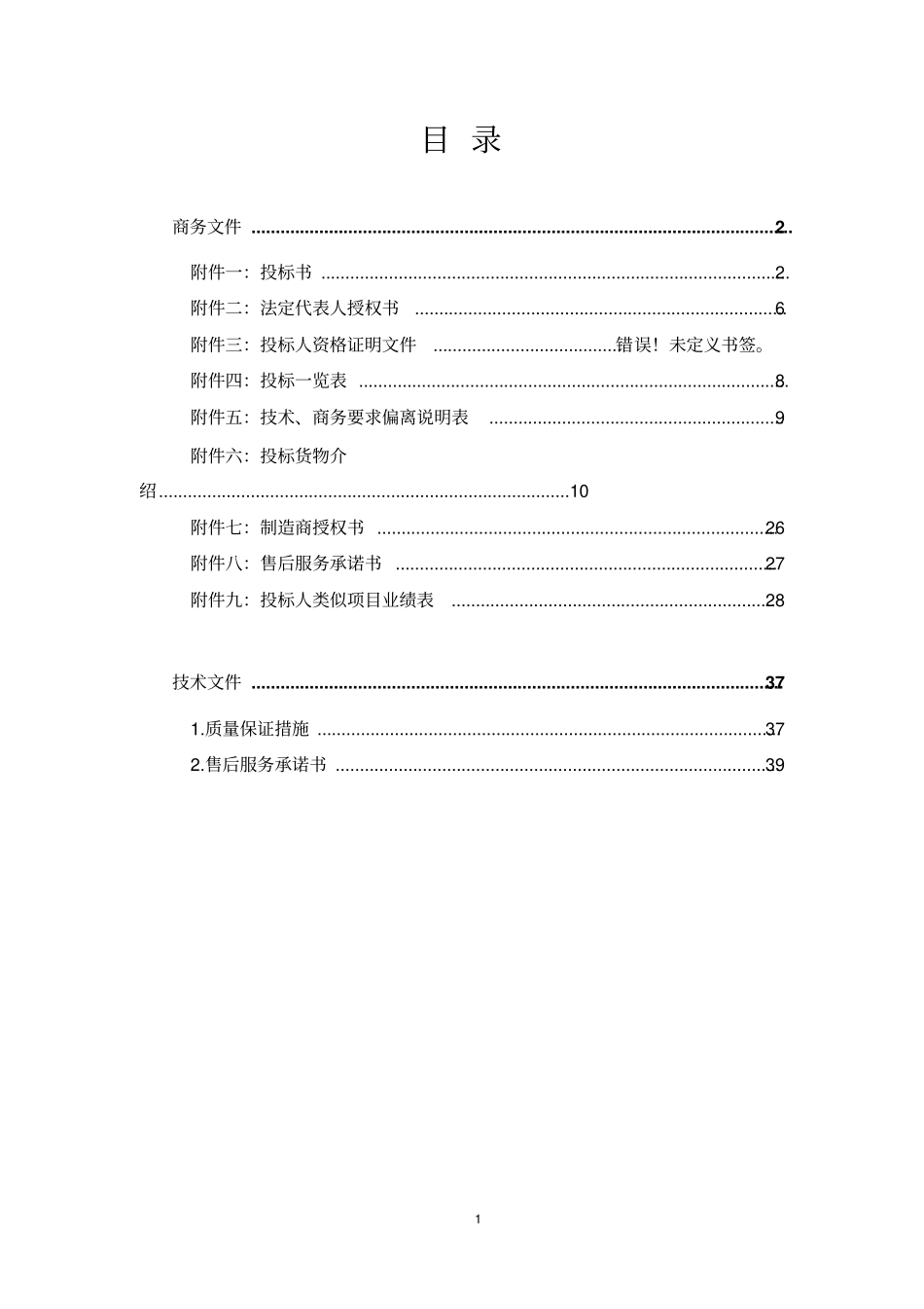 办公设备投标书文件模版_第2页