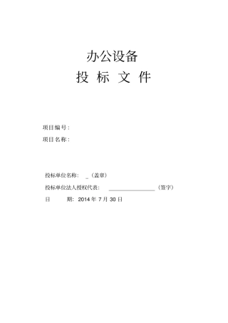 办公设备投标书文件模版