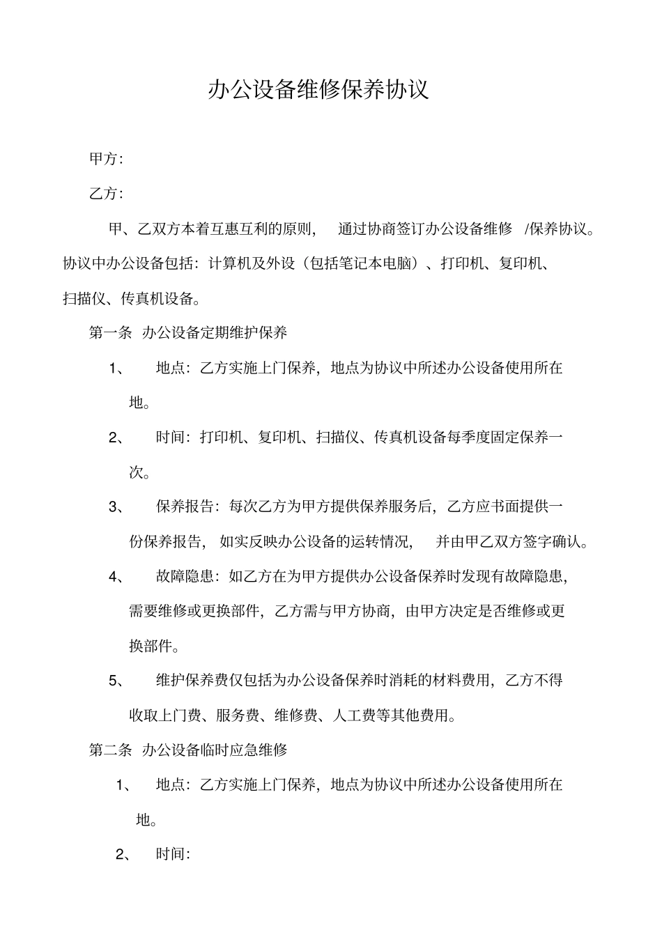 办公设备维修保养协议_第1页