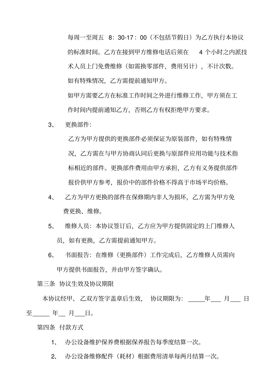 办公设备维修保养协议_第2页