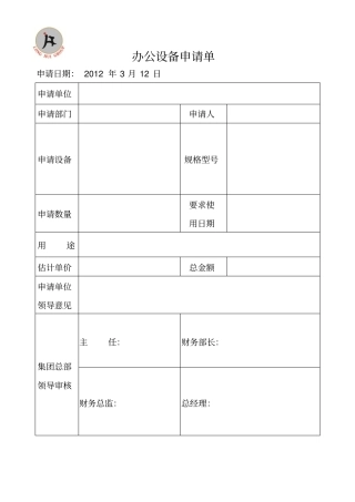 办公设备申请单