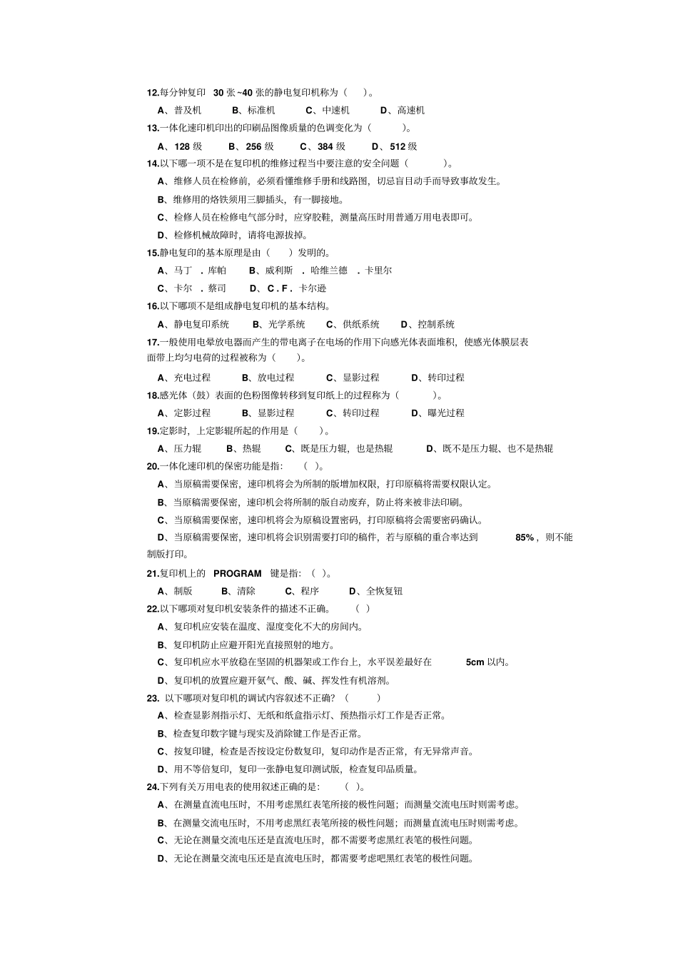 办公设备维修工初级理论试卷_第2页