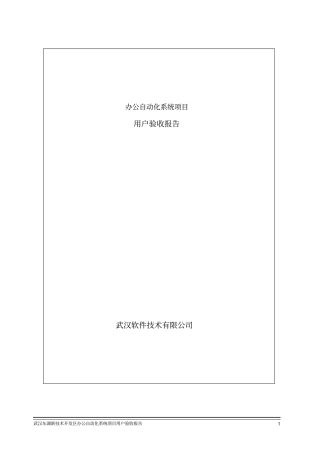 办公自动化系统用户验收报告