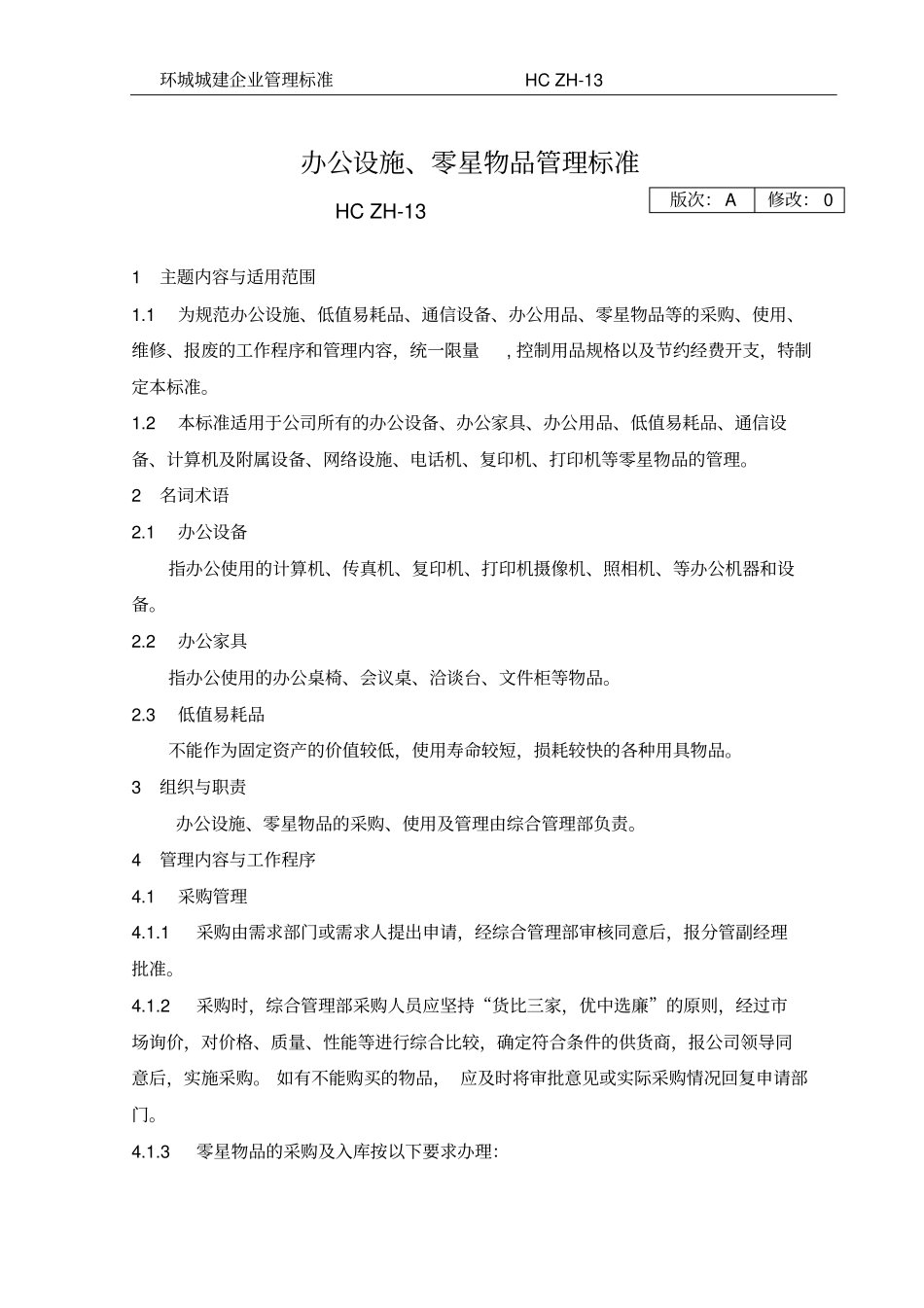 办公设施、零星物品管理标准_第1页