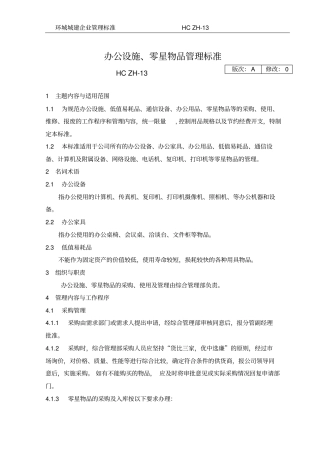 办公设施、零星物品管理标准