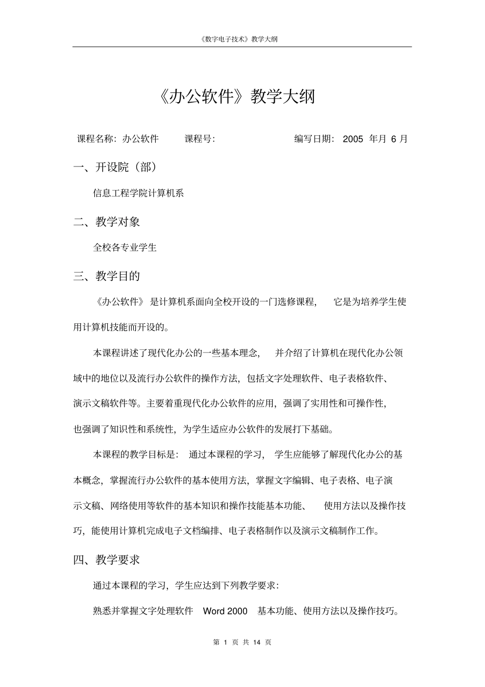 办公软件教学大纲_第1页
