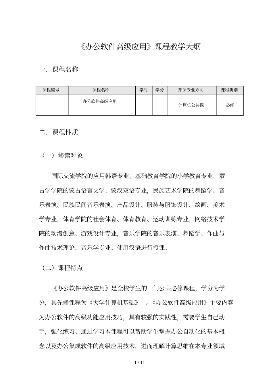 办公软件高级应用课程教学大纲_第1页