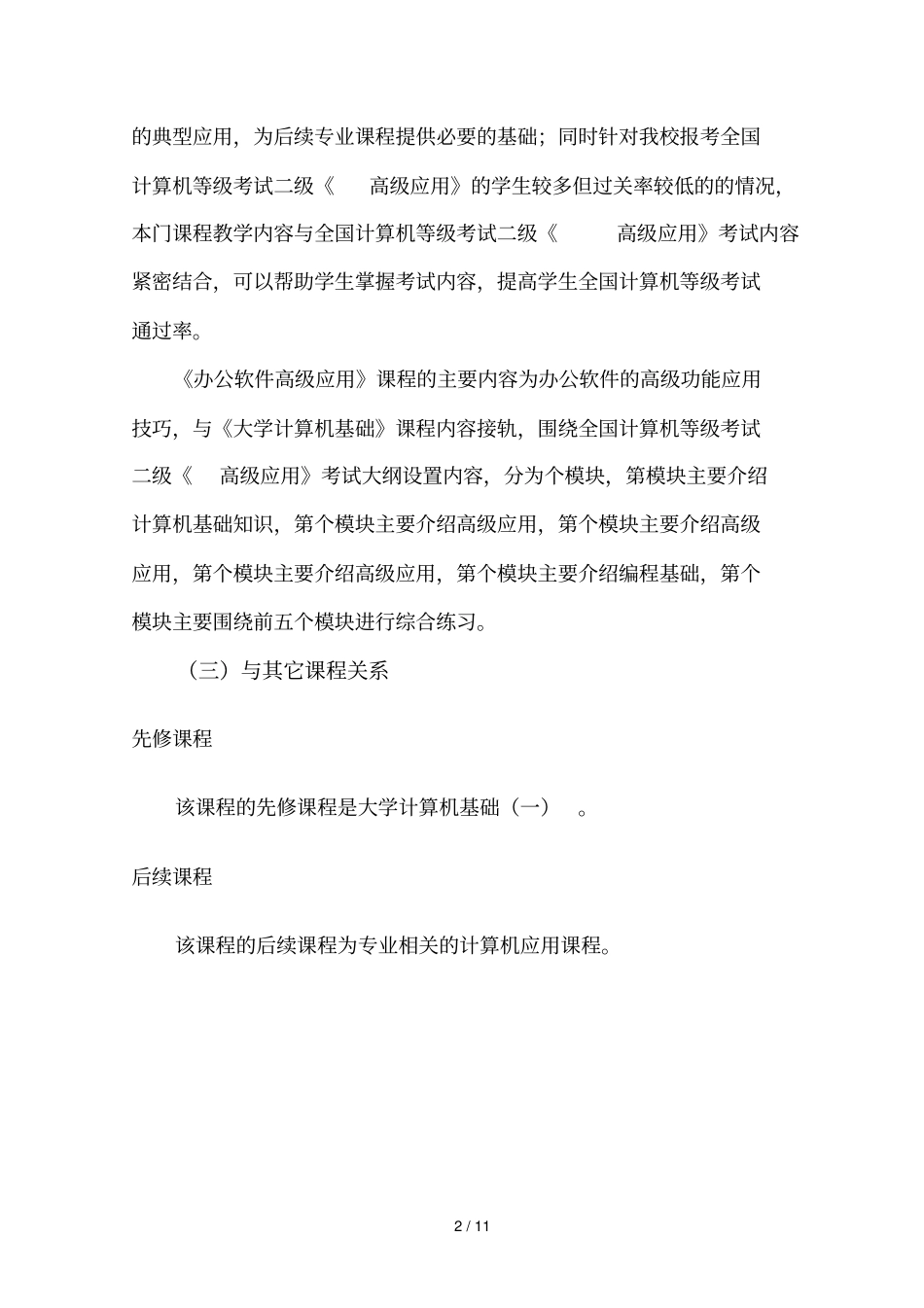办公软件高级应用课程教学大纲_第2页