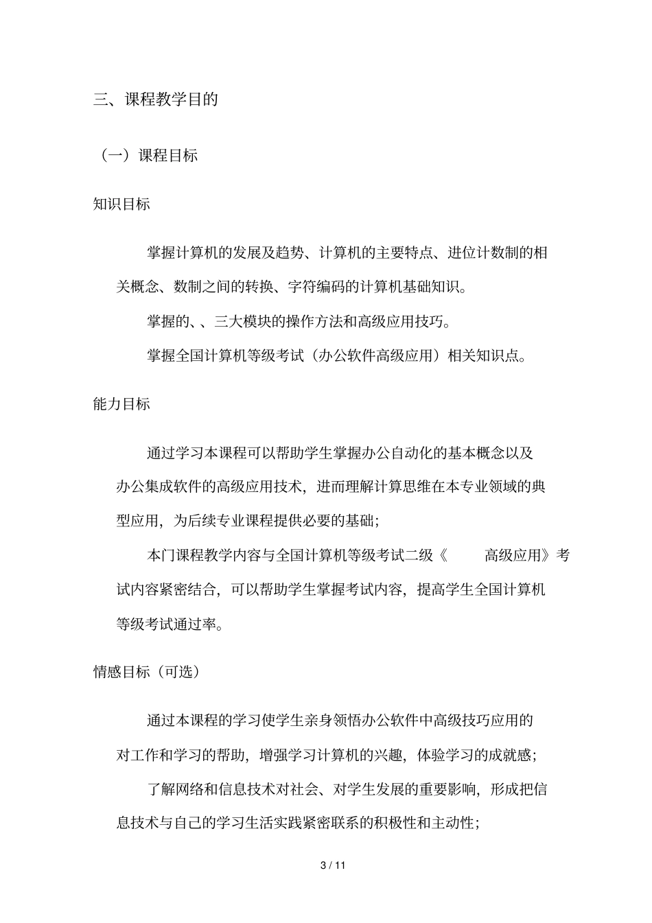 办公软件高级应用课程教学大纲_第3页