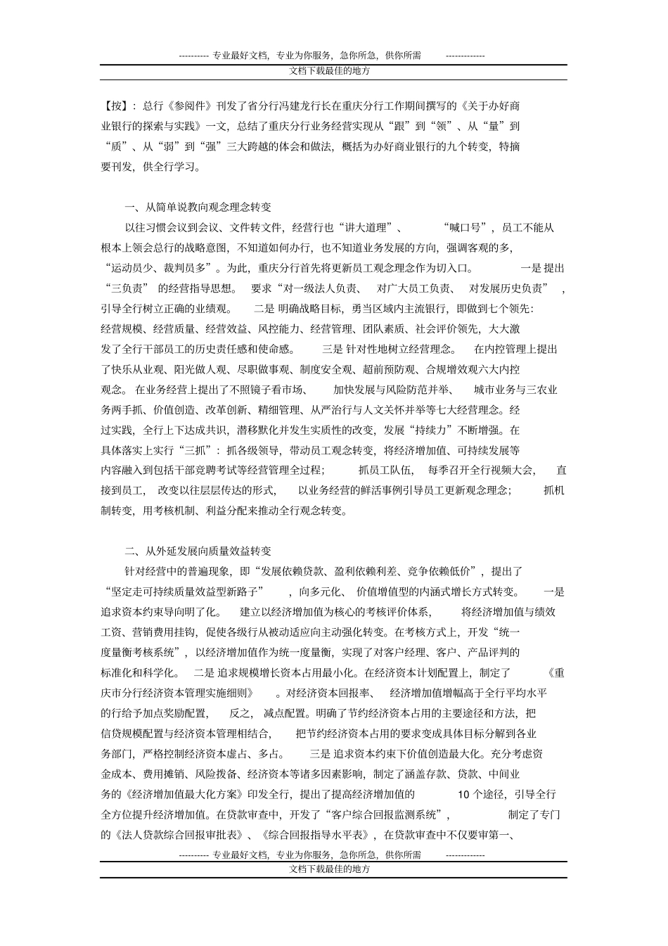 办好商业银行的九个转变_第1页