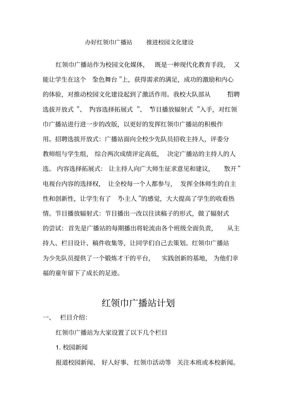 办好红领巾广播站,推进校园文化建设_第1页