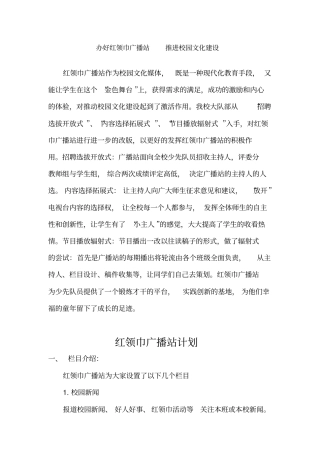 办好红领巾广播站,推进校园文化建设