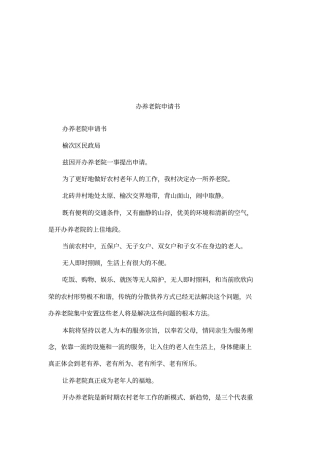 办养老院申请书