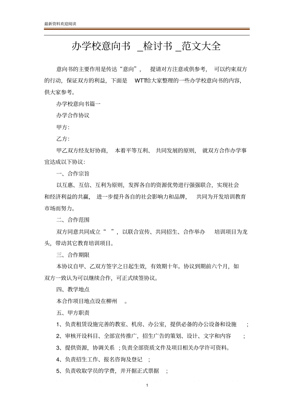 办学校意向书_检讨书_范文大全_第1页