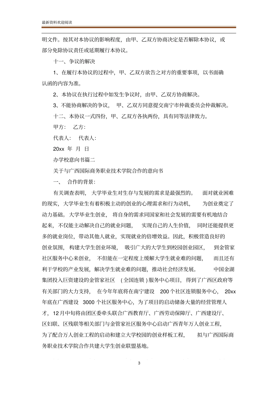 办学校意向书_检讨书_范文大全_第3页