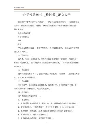 办学校意向书_检讨书_范文大全