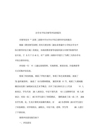 办学水平综合督导评价的报告