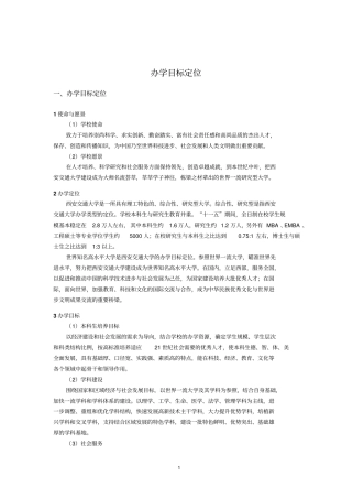 办学目标定位概要