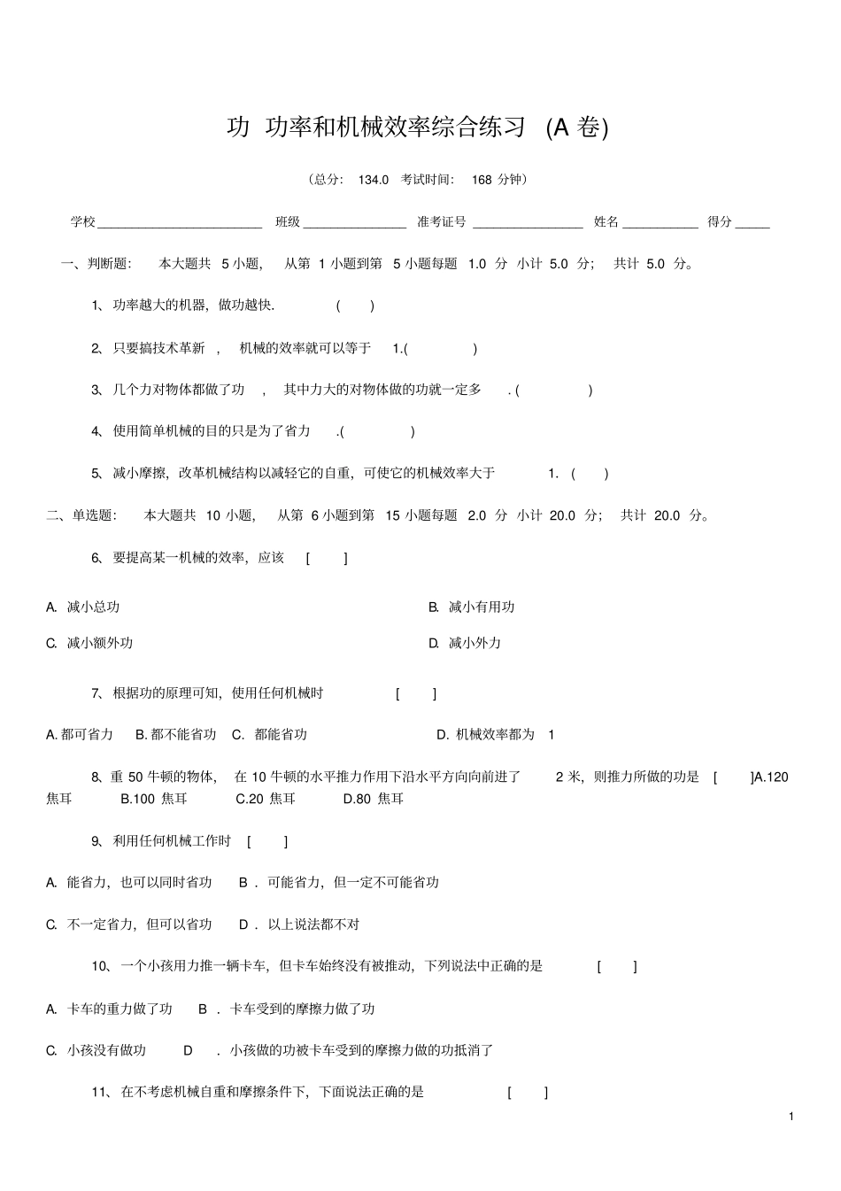 功功率和机械效率综合测试卷A_第1页