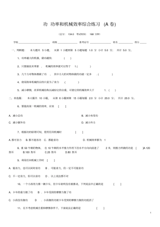 功功率和机械效率综合测试卷A