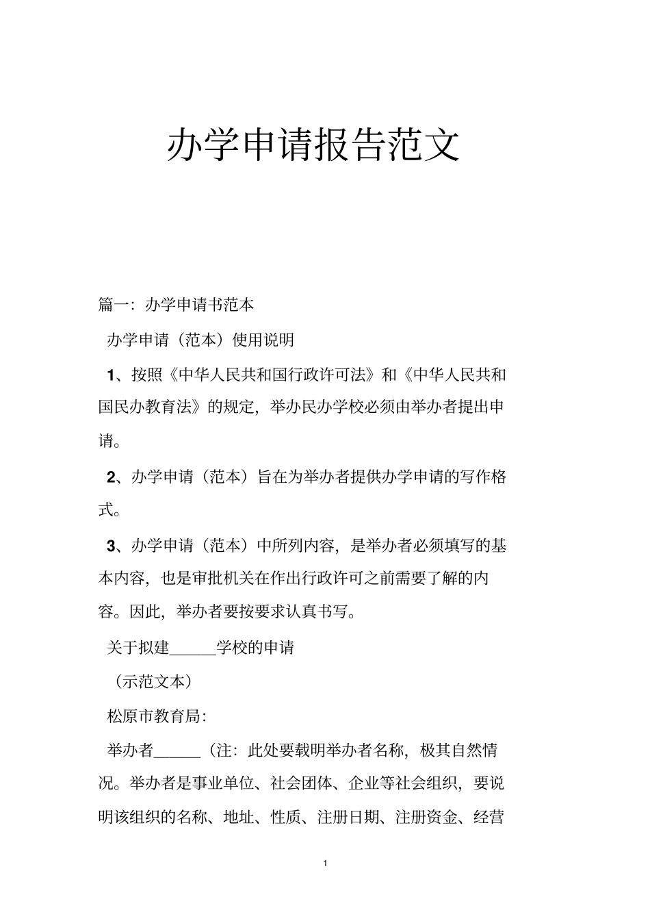 办学申请报告范文_第1页